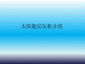 层压机工作原理介绍.ppt