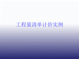 工程量清单计价实例.ppt