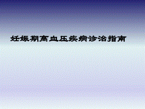 妊娠期高血压疾病指南.ppt