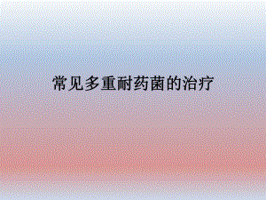 常见多重耐药菌的治.ppt
