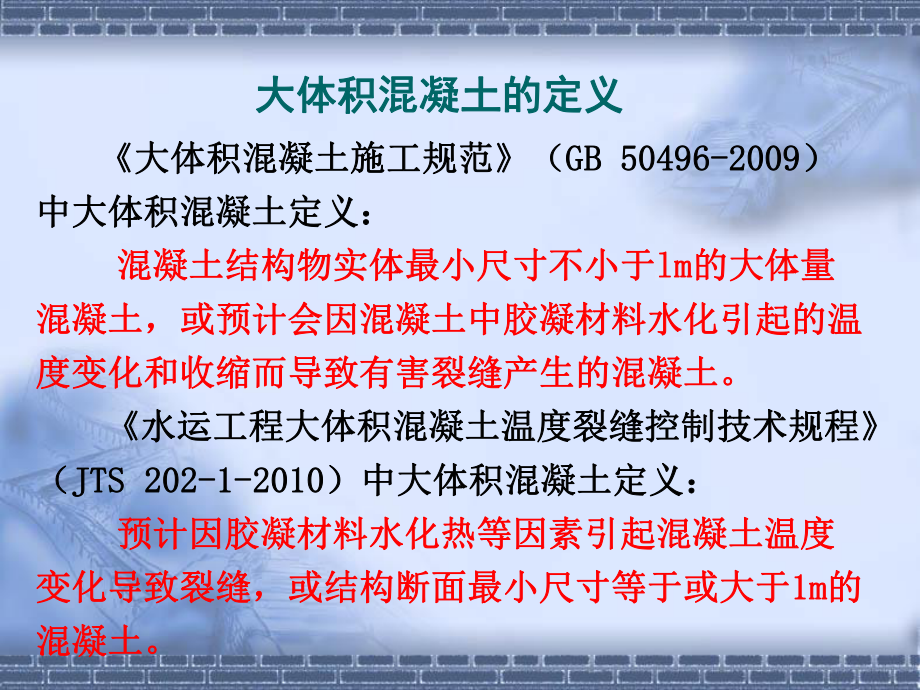 大体积混凝土施工学习材料.ppt_第2页