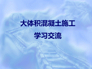 大体积混凝土施工学习材料.ppt