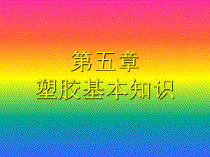 塑胶原料培训资料.ppt