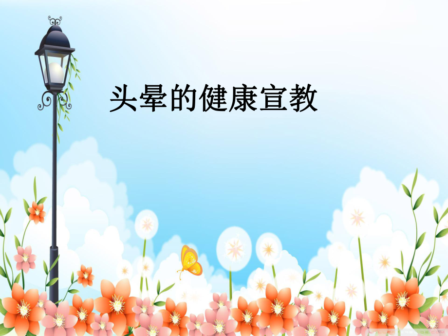 头晕的健康教育.ppt_第1页