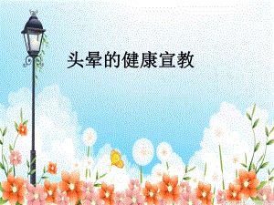 头晕的健康教育.ppt