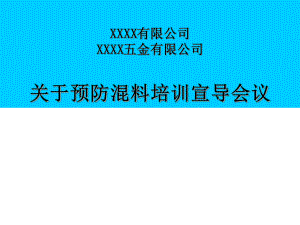 培训资料预防混料培训资料.ppt
