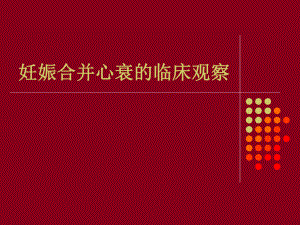 妊娠合并心衰的临床观察.ppt