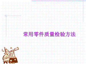 常用零件质量检验方法教材.ppt