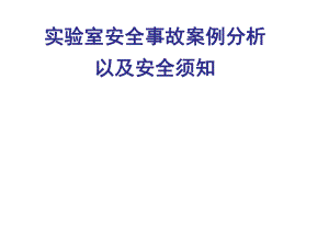 实验室安全事故案例分析.ppt