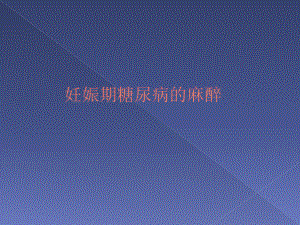 妊娠期糖尿病麻醉.ppt