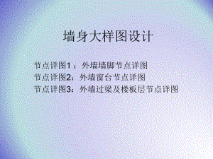 墙身大样图设计.ppt