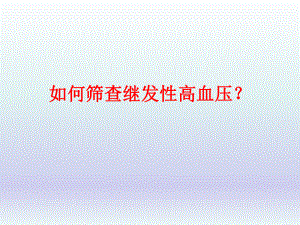 如何筛查继发性高血压.ppt