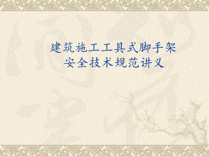 工具式脚手架安全.ppt