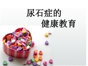 尿石症的健康教育.ppt