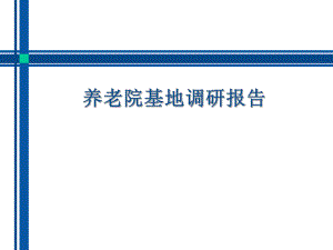 基地调研报告.ppt