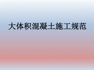 大体积混凝土施工规范.ppt