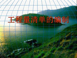 工程量清单的编制.ppt