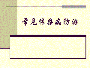 常见传染病防治.ppt