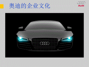 奥迪的企业文化.ppt