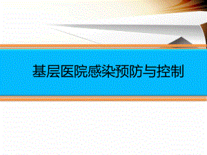 基层医院感染预防与控制.ppt