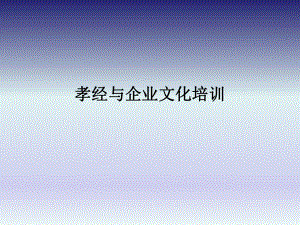 孝经与企业文化.ppt