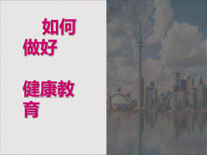 如何做好健康教育.ppt