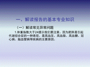 如何解读体检报告分析.ppt