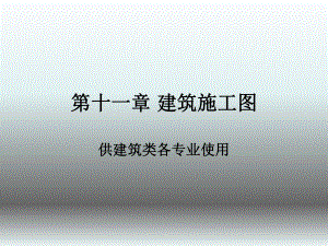 如何看建筑施工图.ppt