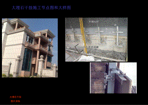 大理石干挂施工节点大样图CAD图.ppt