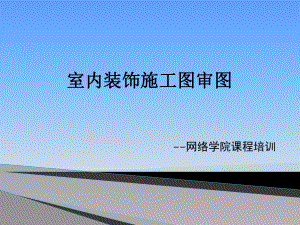 室内装饰施工图审图.ppt