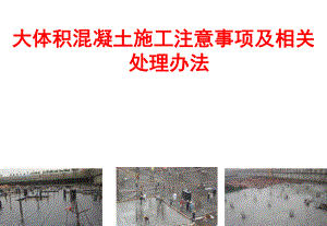 大体积混凝土施工注意事项.ppt
