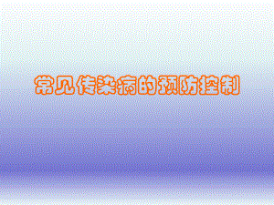 常见传染病的预防.ppt