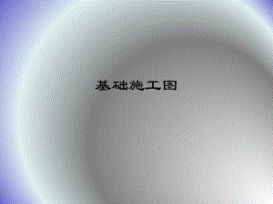 基础施工图演示.ppt