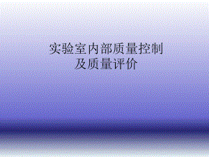 实验室内部质量控制及质量评价.ppt