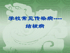 学校常见传染病.ppt