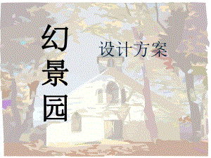 小游园设计方案.ppt