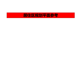居住区规划平面图参考.ppt