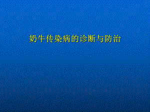 奶牛传染病(精).ppt