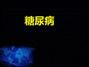 小讲课糖尿病.ppt
