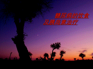 妊娠期糖尿病的管理.ppt