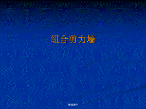 大学：组合剪力墙.ppt