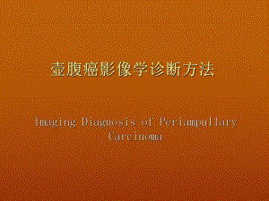 壶腹癌影像学诊断.ppt