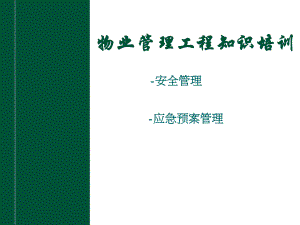 安全与应急预案培训.ppt