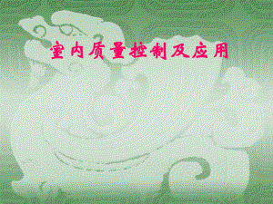 室内质量控制及应用.ppt