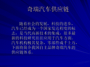 奇瑞汽车供应链.ppt