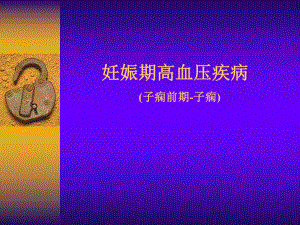 妊娠高血压综合征.ppt