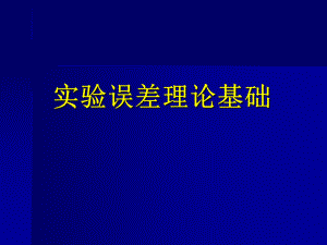 实验数据误差分析和数据处理.ppt
