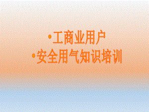 天然气培训资料.ppt