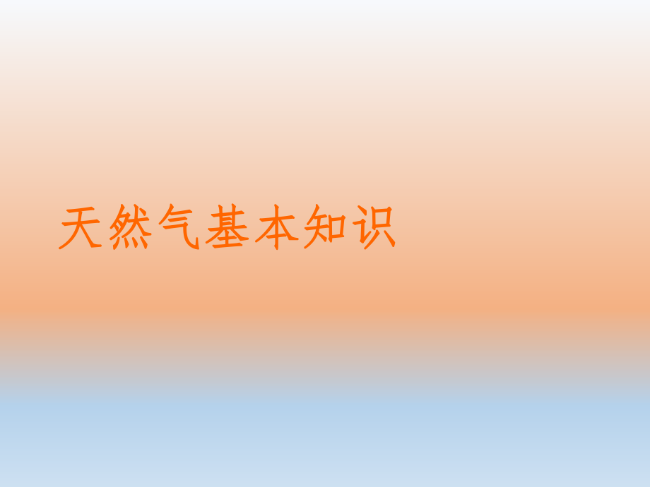 天然气培训资料.ppt_第3页