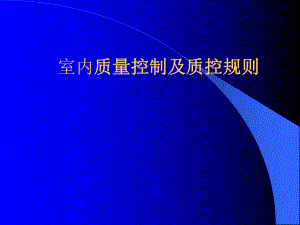 室内质量控制及质控规则.ppt
